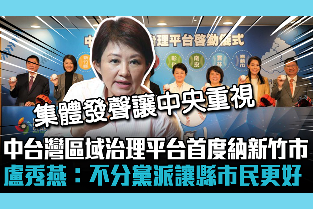 【CNEWS】中台灣區域治理平台「首度納新竹市」 盧秀燕：不分黨派讓縣市民更好