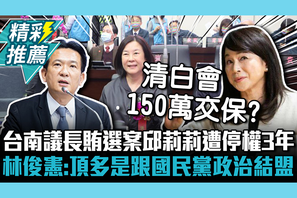 【CNEWS】台南議長賄選案邱莉莉遭停權3年 林俊憲嘆：頂多就是跟國民黨政治結盟