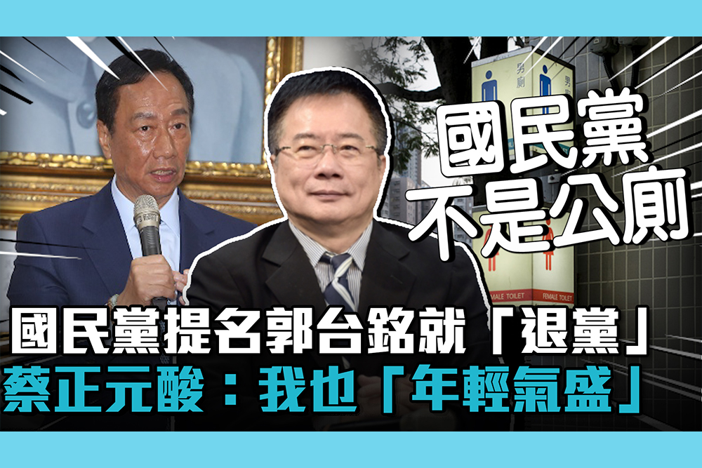 【CNEWS】國民黨提名郭台銘就「退黨」 蔡正元酸：我也「年輕氣盛」會一時不察