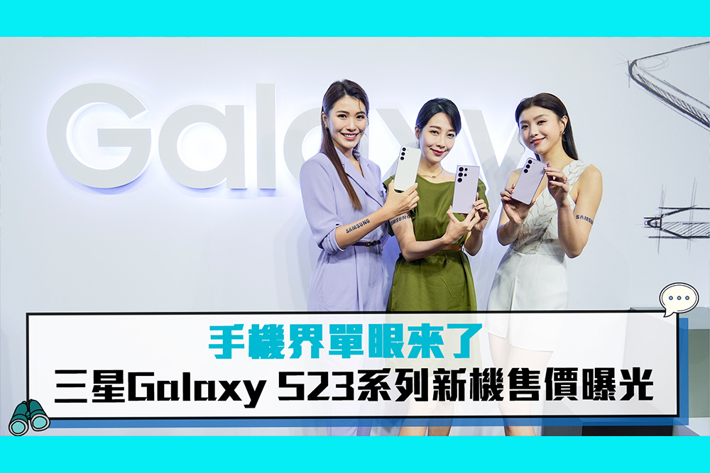 【CNEWS】手機界單眼來了！ 三星Galaxy S23系列新機售價曝光