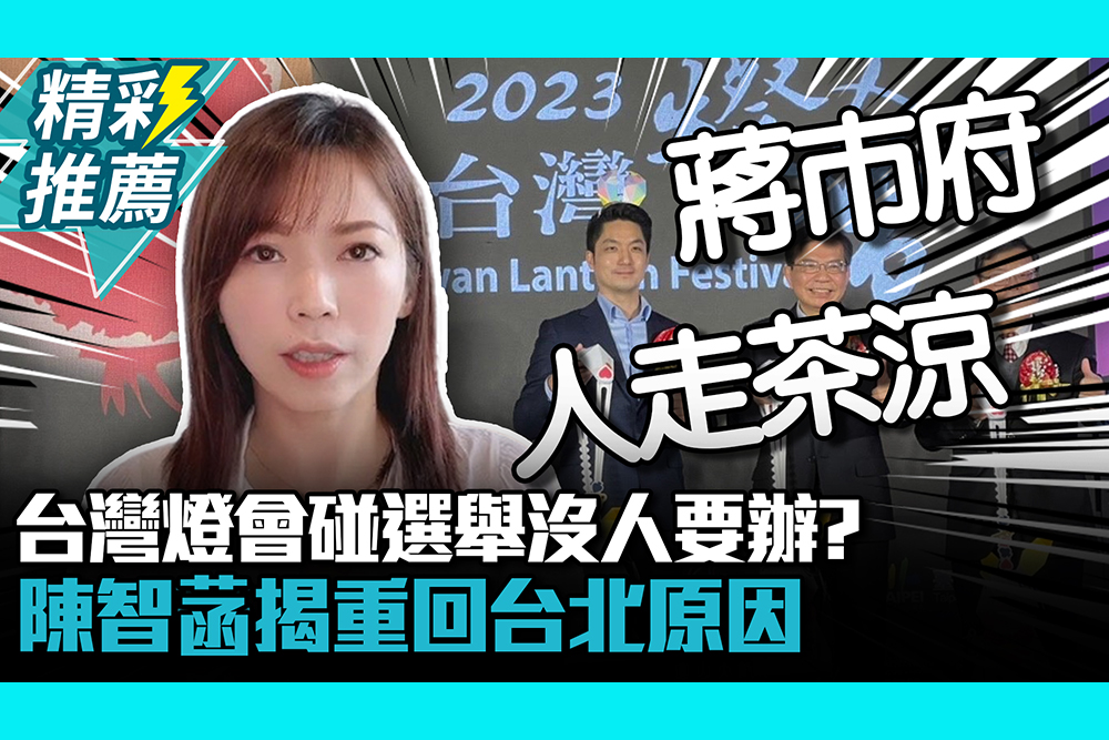 【CNEWS】台灣燈會碰選舉沒人要辦？陳智菡揭重回台北原因：柯文哲一口答應