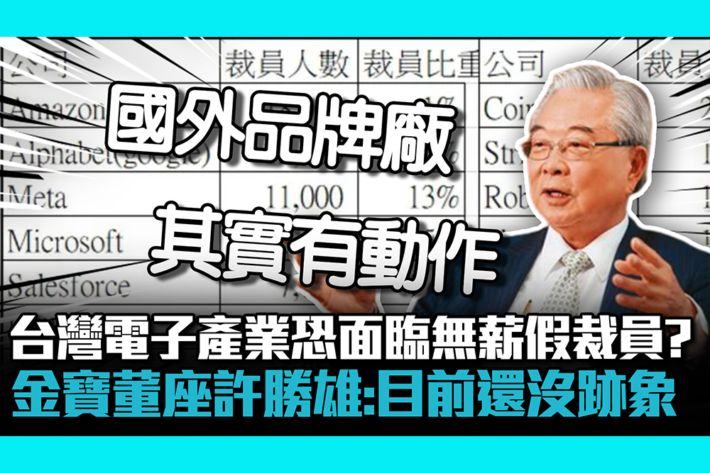【CNEWS】台灣電子產業恐面臨無薪假、裁員？金寶董座許勝雄：目前還沒跡象