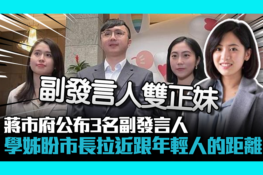 【CNEWS】 蔣萬安3名副發言人「年紀最小24歲」 黃瀞瑩：希望拉近蔣萬安跟年輕世代的距離