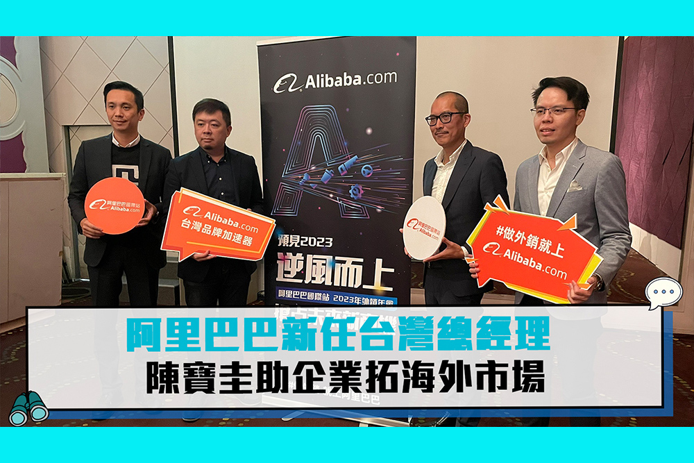 【CNEWS】Alibaba.com新任台灣總經理 陳寶圭助企業拓海外市場