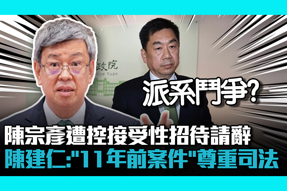 【CNEWS】陳宗彥遭控接受性招待「上任18天請辭」 陳建仁：「11年前的案件」尊重司法處理