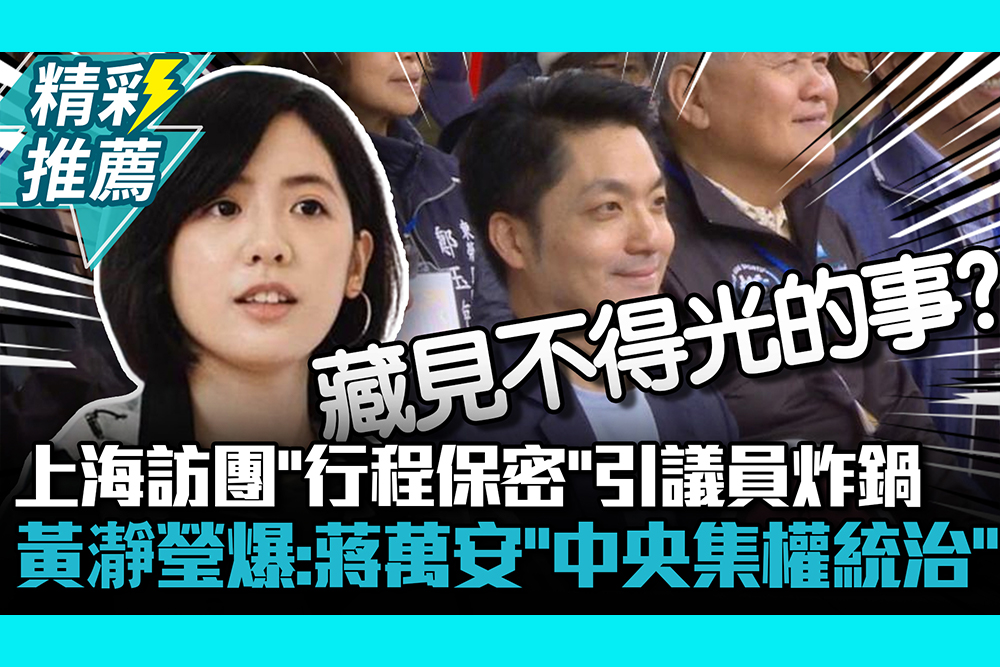 【CNEWS】上海訪團「行程保密」引議員炸鍋 黃瀞瑩爆：蔣萬安「中央集權統治」