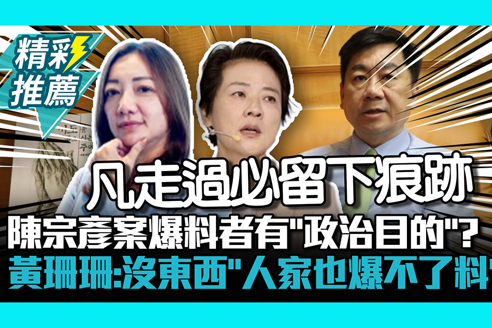 【CNEWS】陳宗彥案爆料者有「政治目的」？ 黃珊珊：沒東西「人家也爆不了料」
