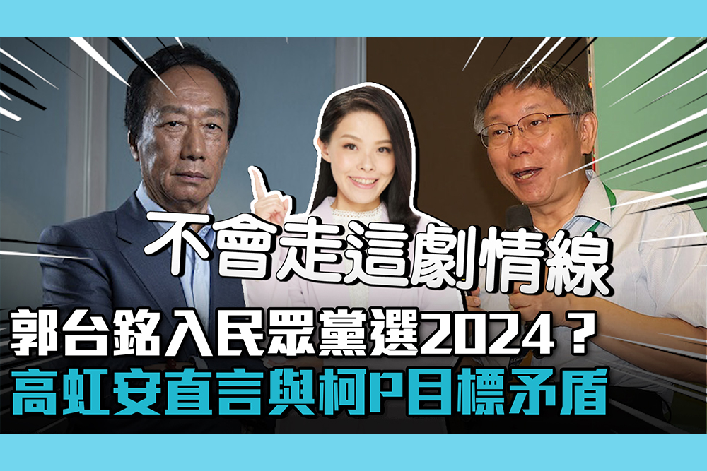 【CNEWS】希望郭台銘入民眾黨選2024？高虹安「與柯文哲矛盾」：不會走這劇情