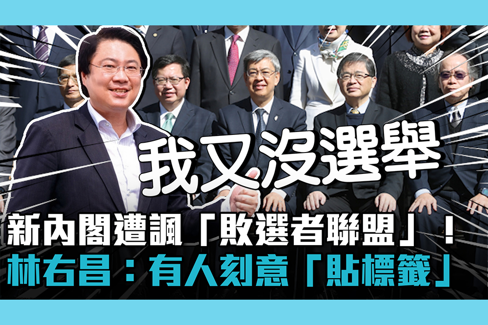 【CNEWS】新內閣遭諷「敗選者聯盟」！林右昌：有人刻意「貼標籤」