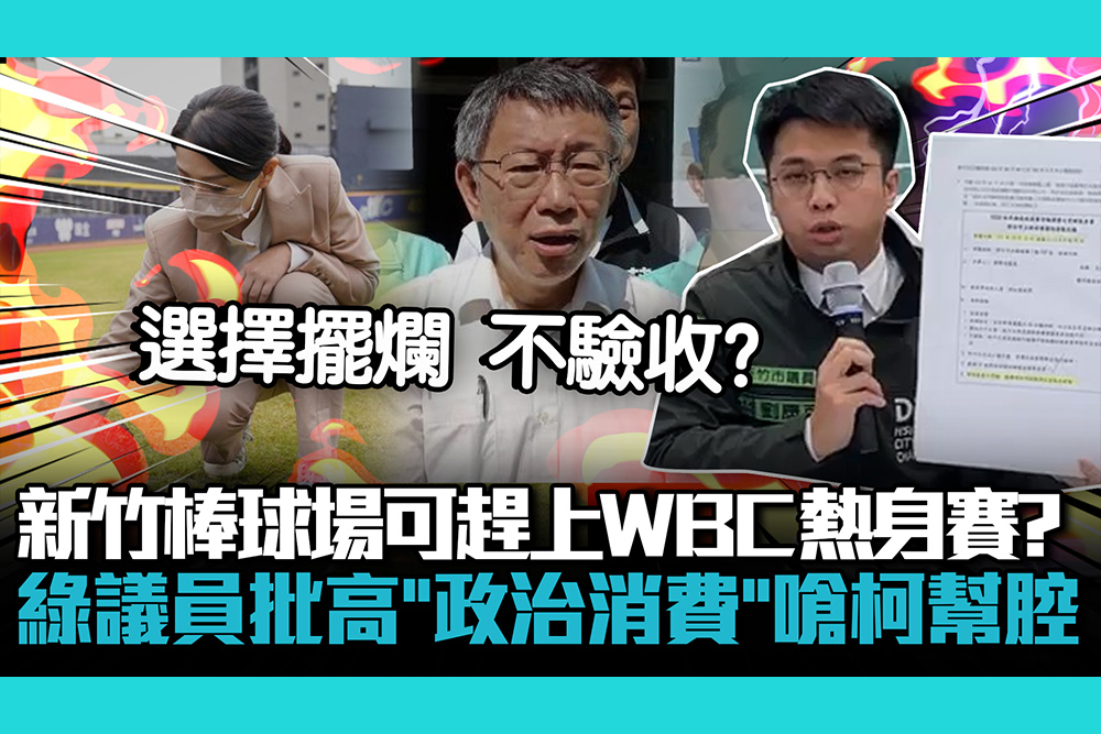 【CNEWS】新竹棒球場可趕上WBC熱身賽？綠議員怒批高虹安「政治消費」嗆柯文哲幫腔