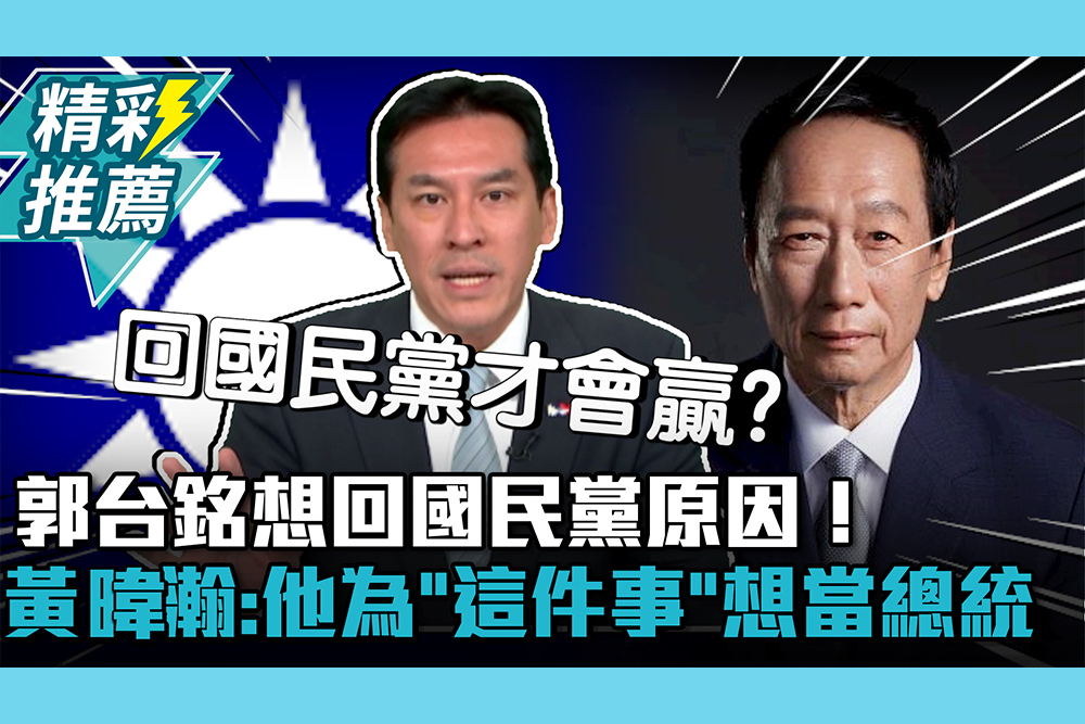 【CNEWS】郭台銘想回國民黨原因！黃暐瀚：他為「這件事」想當總統
