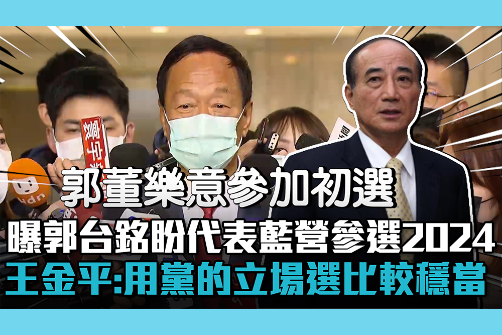 【CNEWS】曝郭台銘盼代表藍營參選2024！王金平：用黨的立場選總統比較穩當