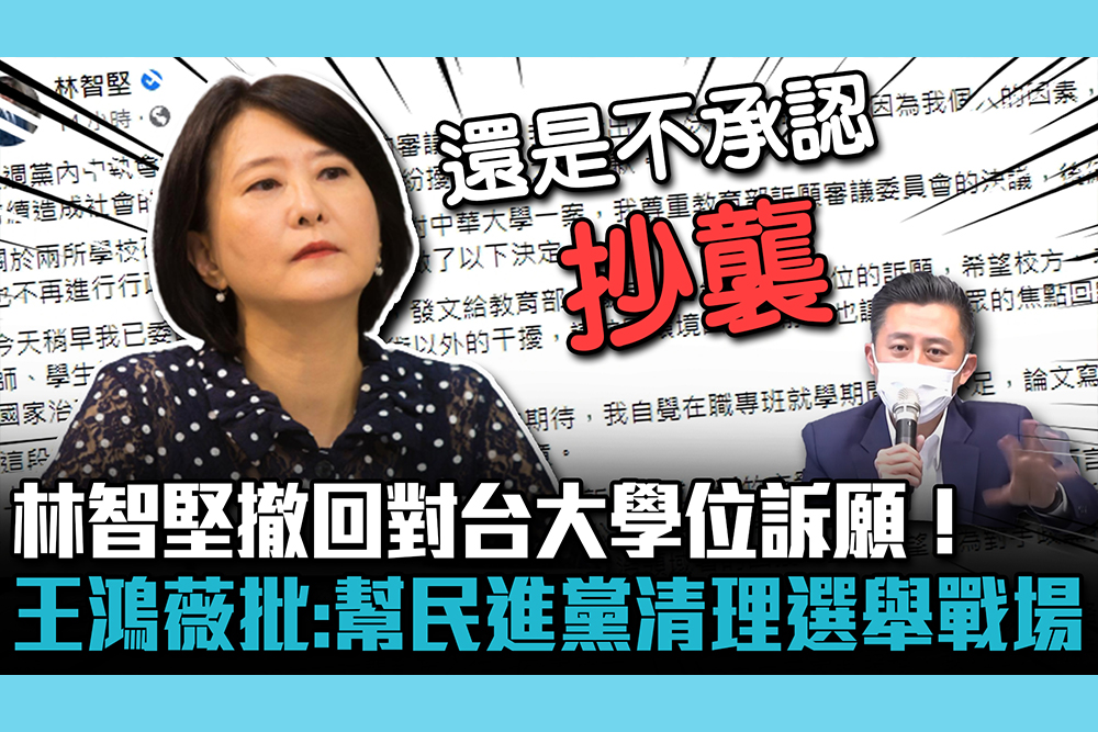 【CNEWS】林智堅撤回對台大學位訴願！王鴻薇狠批：幫民進黨清理選舉戰場