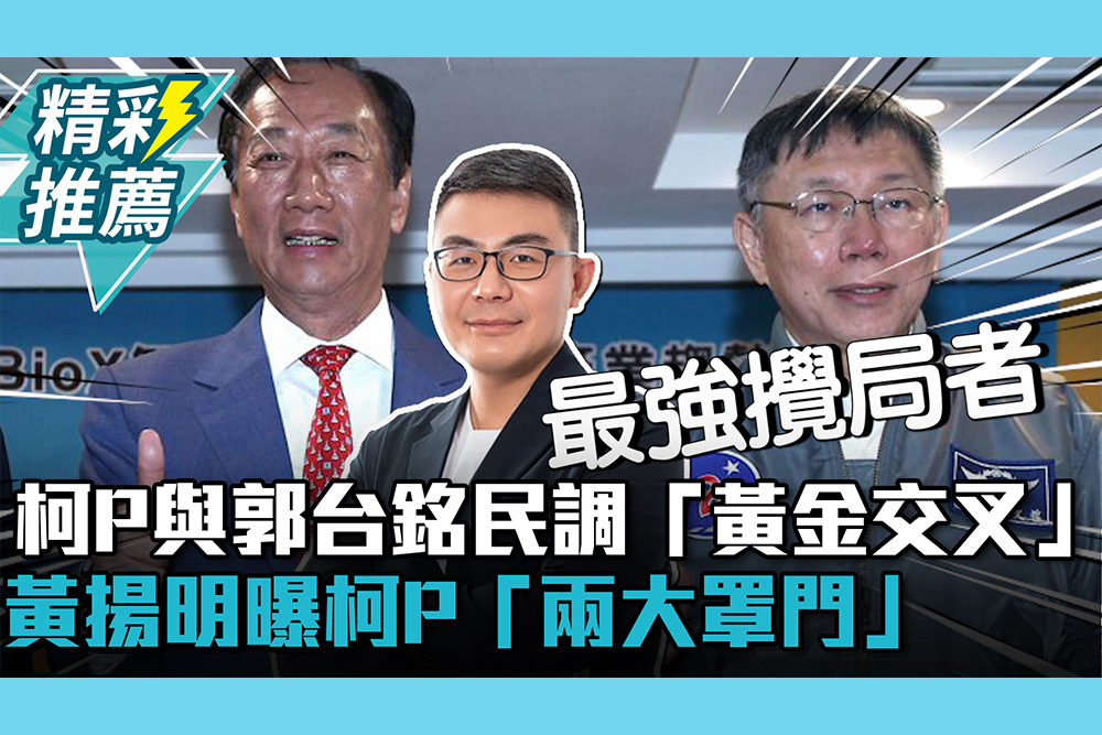 【CNEWS】柯文哲與郭台銘民調「黃金交叉」！黃揚明曝柯P「兩大罩門」