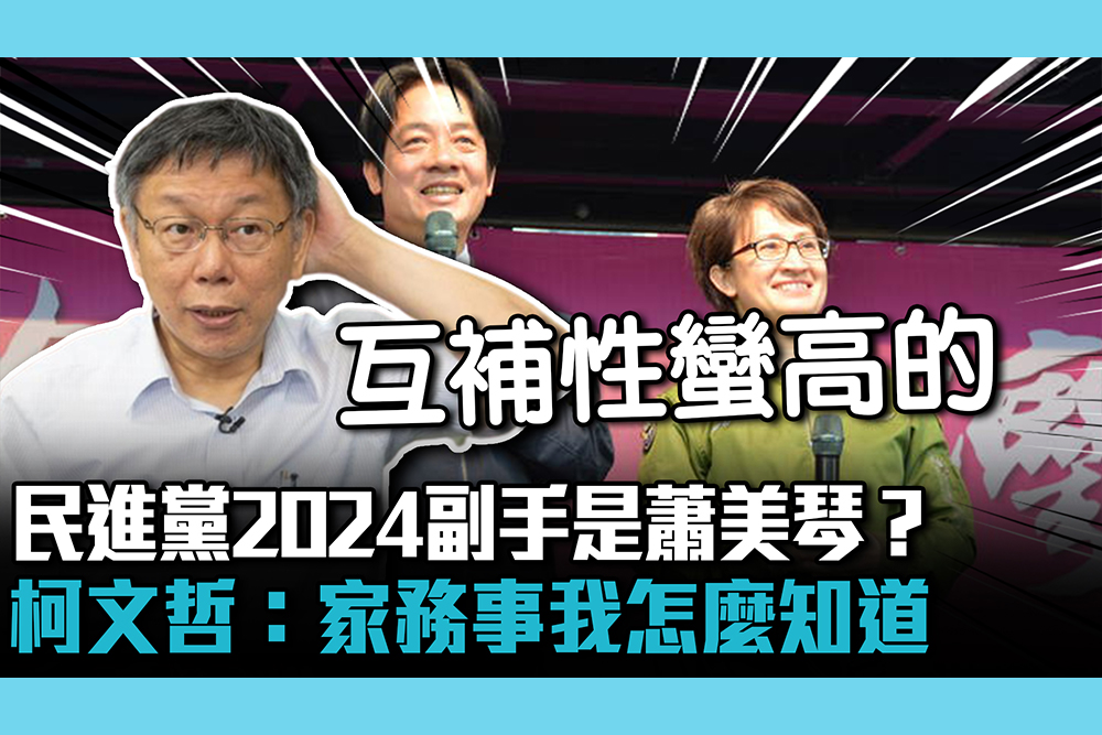 【CNEWS】民進黨2024副手是蕭美琴？柯文哲：家務事我怎麼知道
