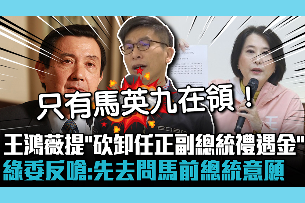 【CNEWS】王鴻薇提砍「卸任正副總統禮遇金」 綠委反嗆：先去問馬前總統意願