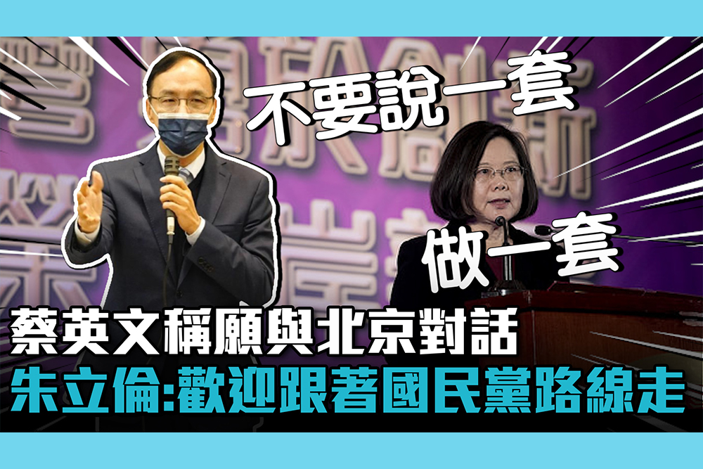 【CNEWS】蔡英文稱願與北京對話 朱立倫：歡迎跟著國民黨路線走