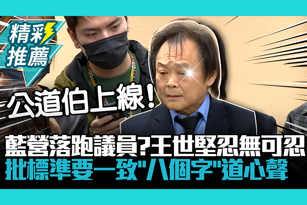 【CNEWS】藍營落跑議員…王世堅忍無可忍！批標準要一致「八個字」道心聲