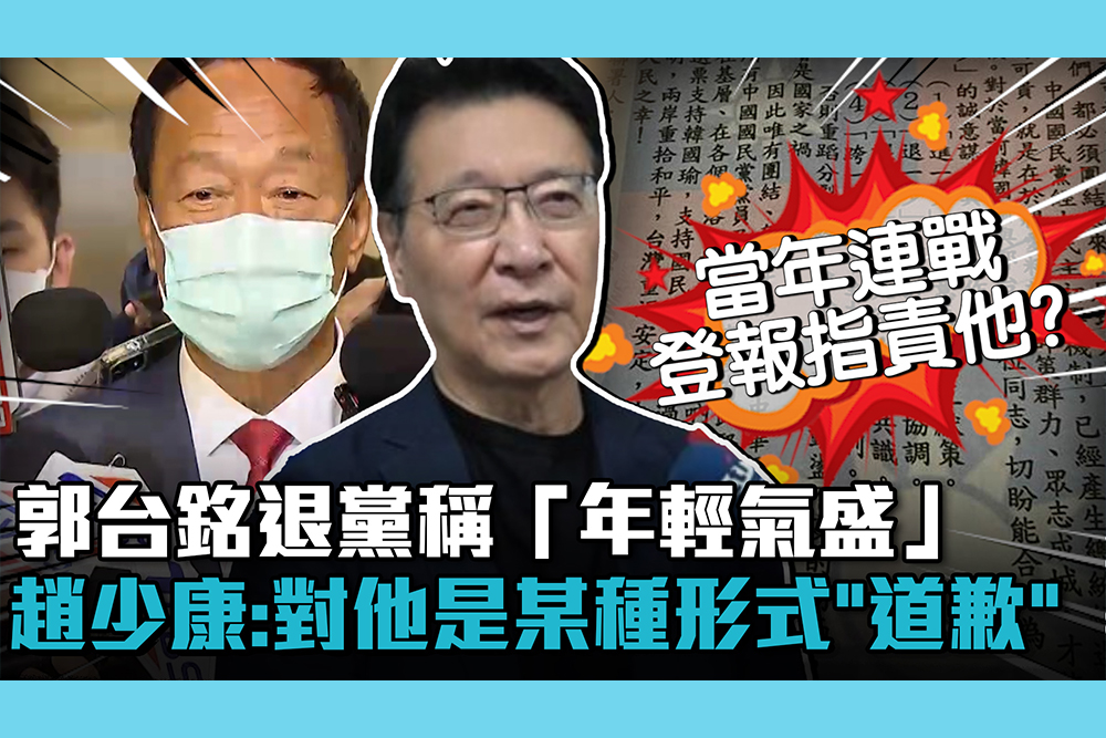 【CNEWS】郭台銘退黨稱「年輕氣盛」 趙少康笑：對他而言是某種形式的「道歉」