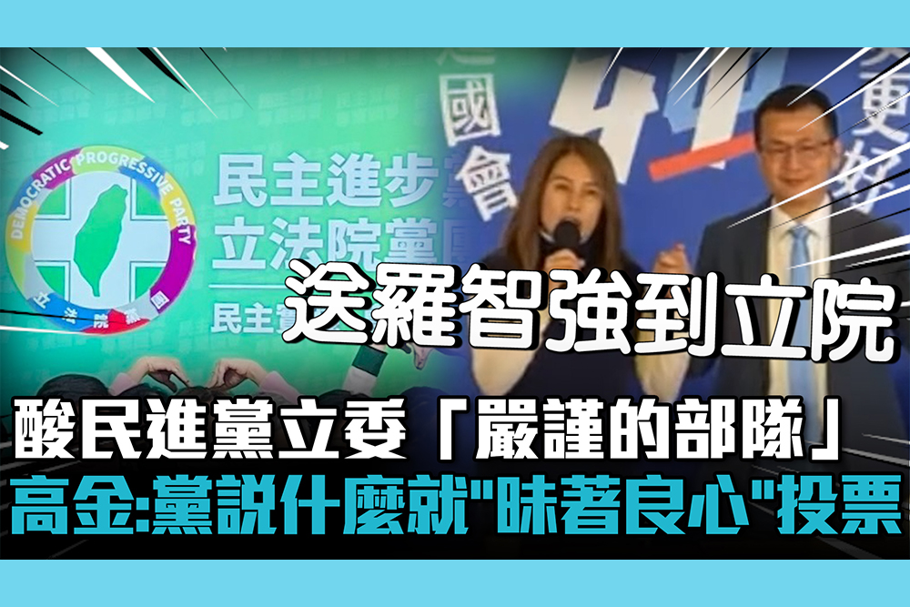 【CNEWS】酸民進黨立委「嚴謹的部隊」 高金素梅：黨說什麼就「昧著良心」投票