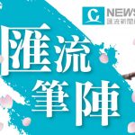 匯流筆陣