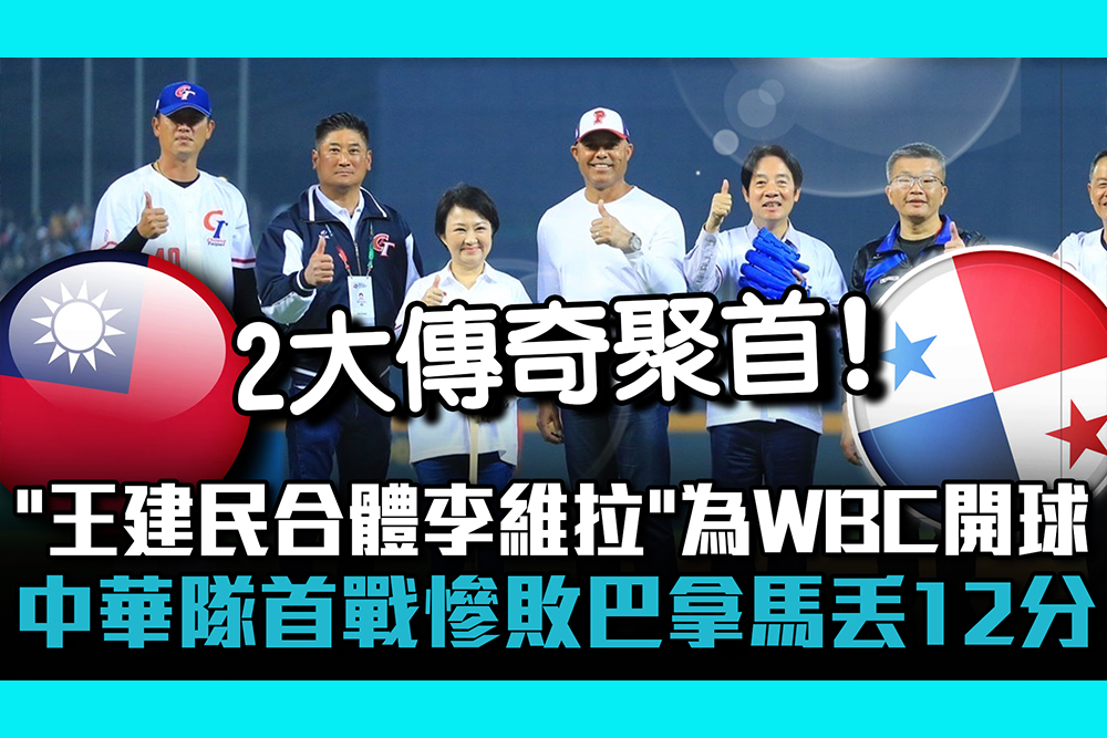 【CNEWS】「王建民合體李維拉」為WBC開球！中華隊首戰慘敗巴拿馬丟12分