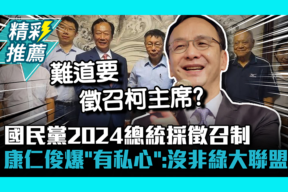 【CNEWS】國民黨2024總統採徵召制 康仁俊爆「有私心」：沒有非綠大聯盟了