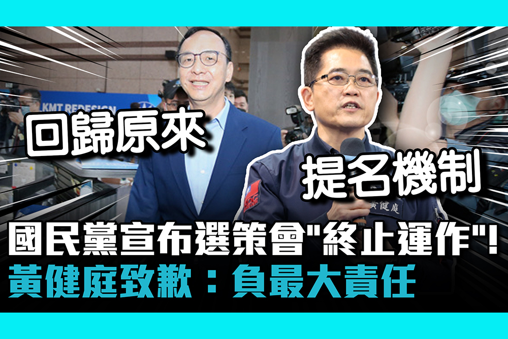 【CNEWS】國民黨宣布選策會「終止運作」！ 黃健庭致歉：負最大責任