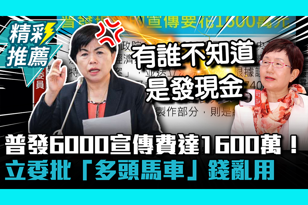 【CNEWS】普發6000宣傳費達1600萬！立委批「多頭馬車」錢亂用