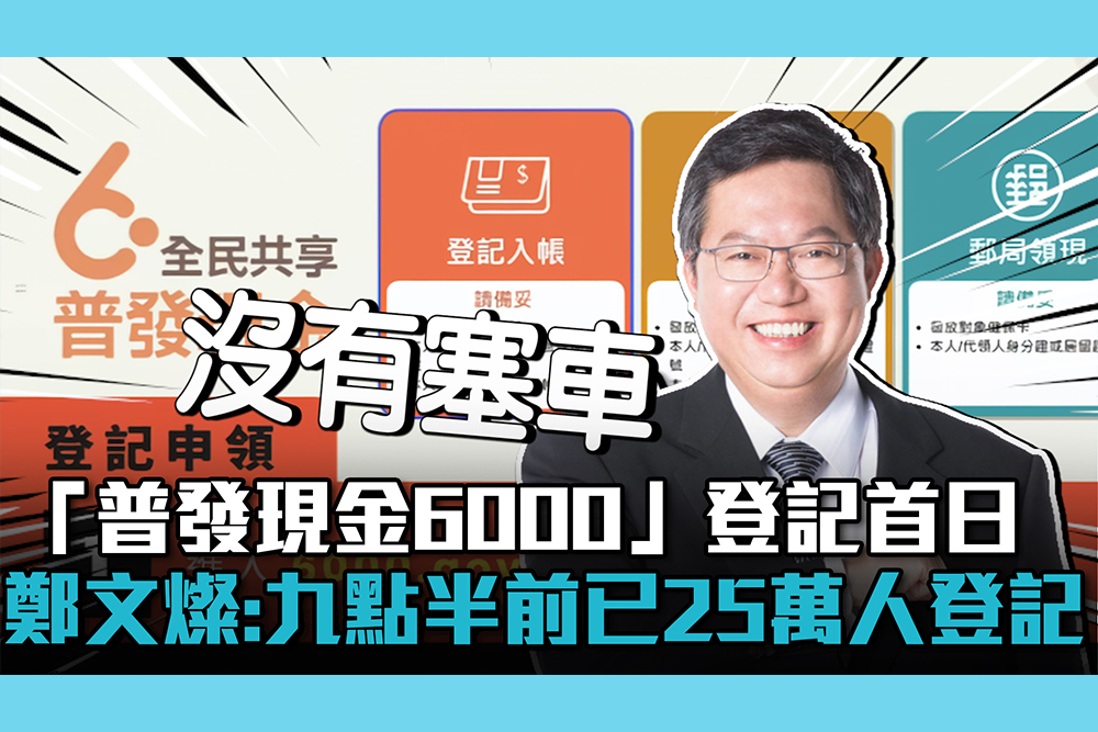 【CNEWS】「普發現金6000」登記首日 鄭文燦：九點半前已有25萬人登記