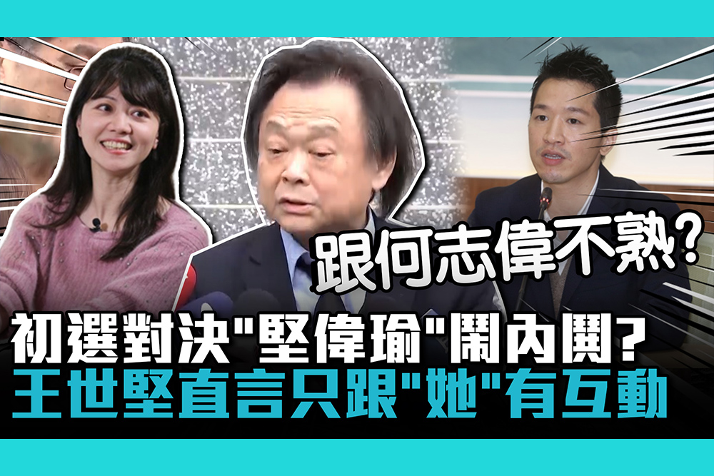 【CNEWS】初選對決「堅偉瑜」鬧內鬨？王世堅直言只跟「她」有互動