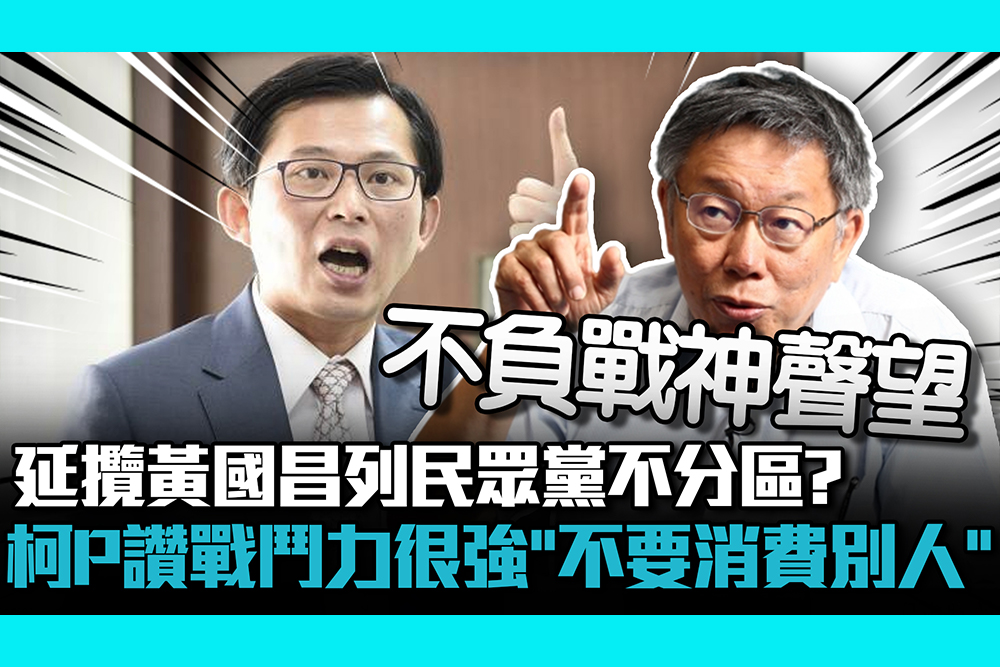 【CNEWS】延攬黃國昌列民眾黨不分區？柯文哲讚：戰鬥力很強「不要消費別人」