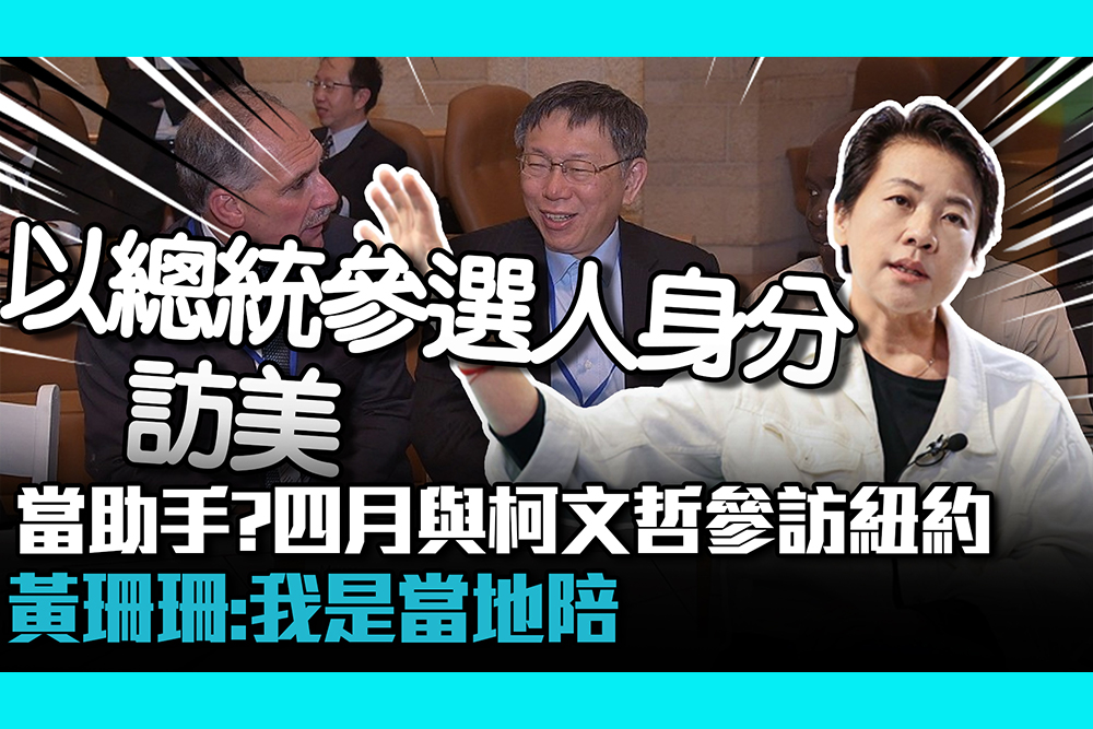 【CNEWS】當助手？四月與柯文哲參訪紐約黃珊珊：我是當地陪