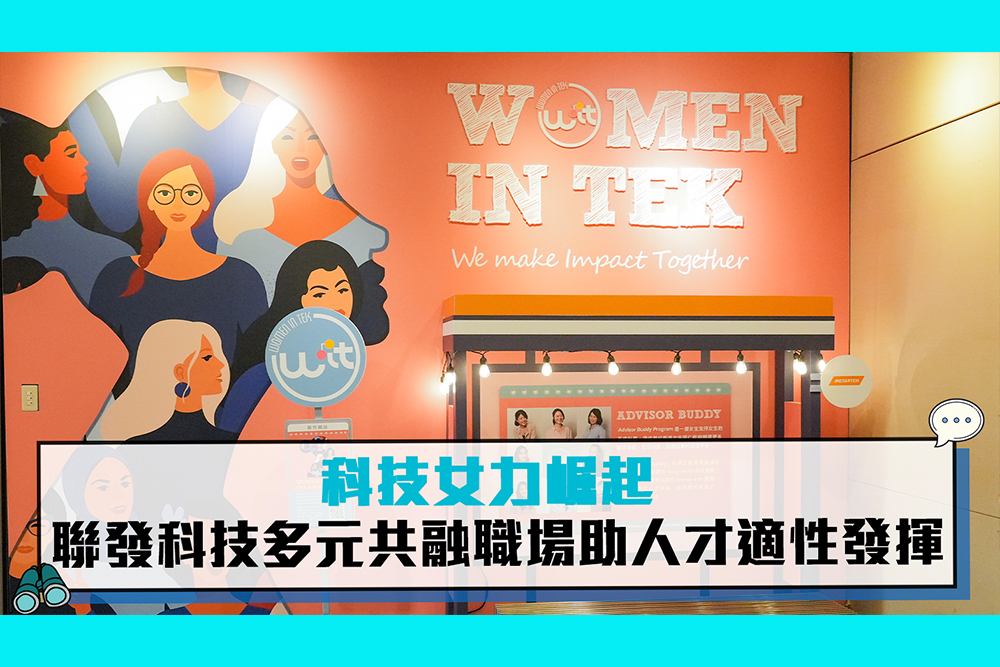 【CNEWS】科技女力崛起 聯發科技多元共融職場助人才適性發揮