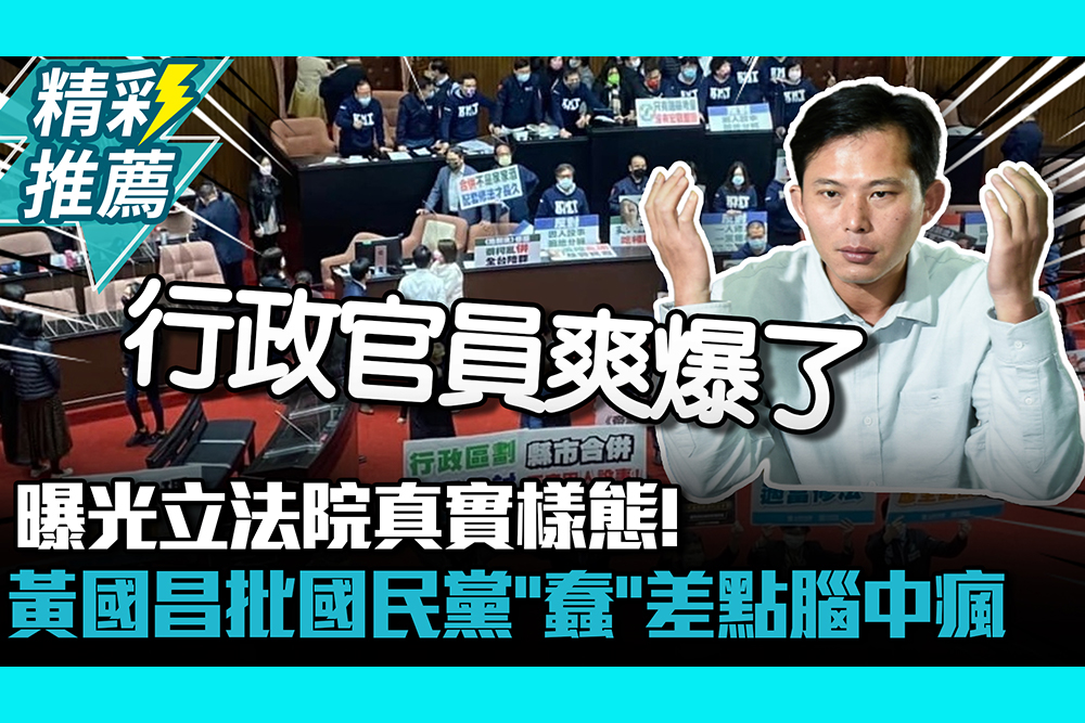 【CNEWS】曝光立法院真實樣態！黃國昌批國民黨「蠢」：我差點腦中瘋