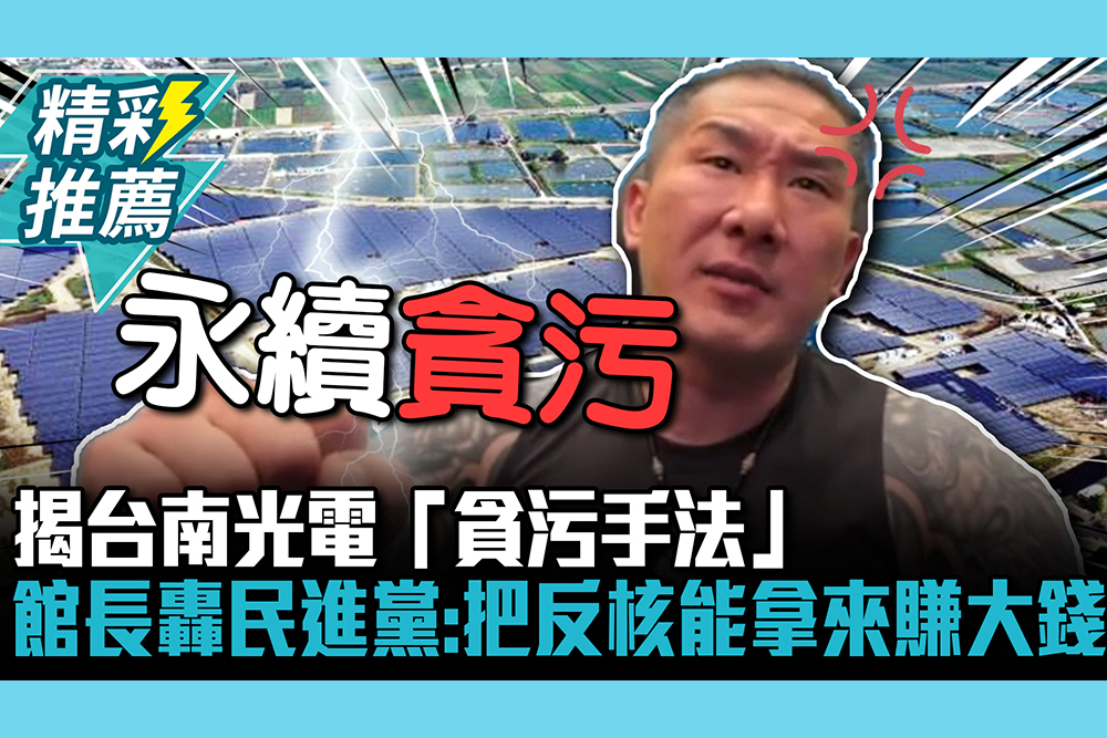 【CNEWS】揭台南光電「貪污手法」 館長怒轟民進黨：把反核能拿來賺大錢