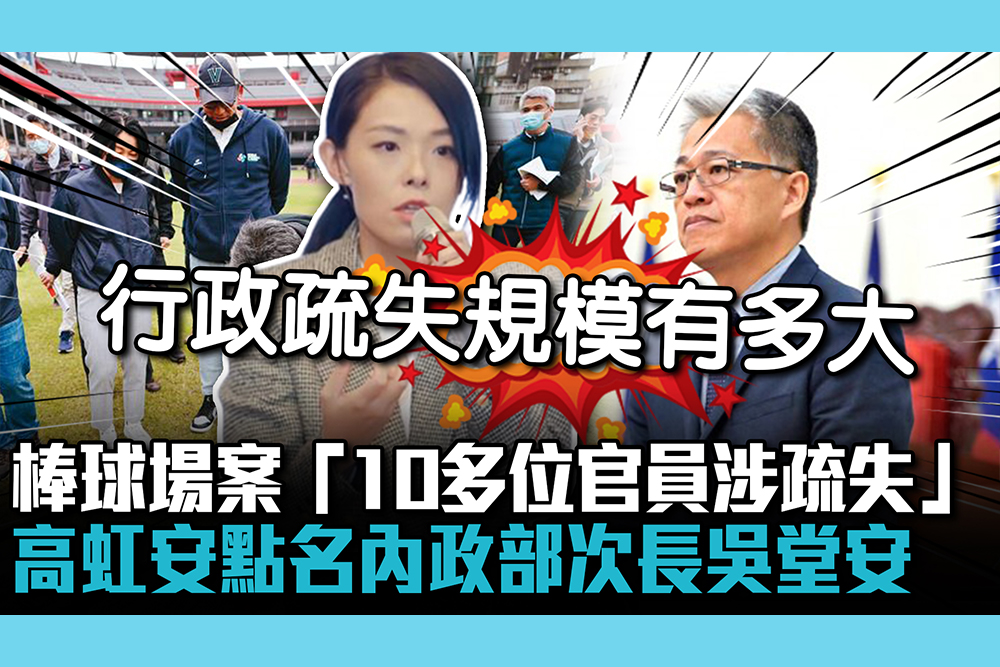 【CNEWS】棒球場案「10多位官員涉疏失」 高虹安點名內政部次長吳堂安