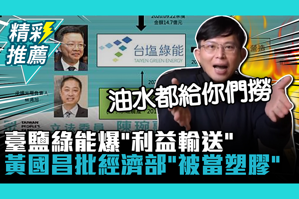 【CNEWS】 臺鹽綠能引進民股爆「利益輸送」？黃國昌批經濟部「被當塑膠」臭不可聞