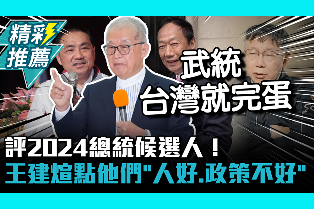 【CNEWS】評2024總統候選人！王建煊點名他們「人好、政策不好」