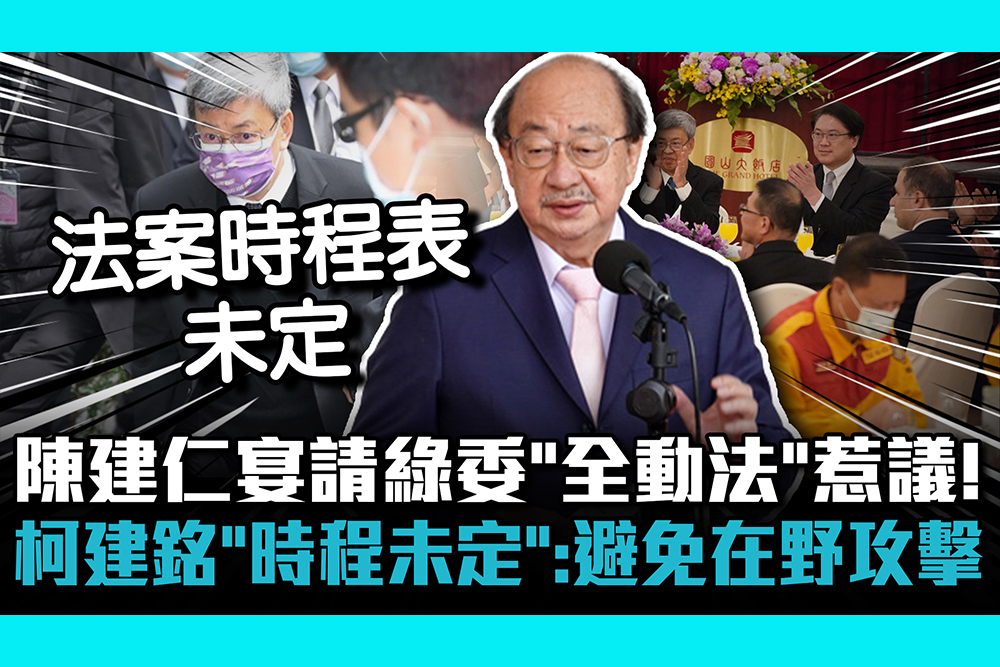 【CNEWS】陳建仁宴請綠委「全動法」惹議！柯建銘「法案時程未定」：避免在野攻擊