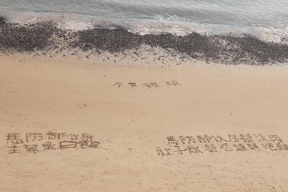 沙灘寫沒肉／照片來自陳竑任臉書