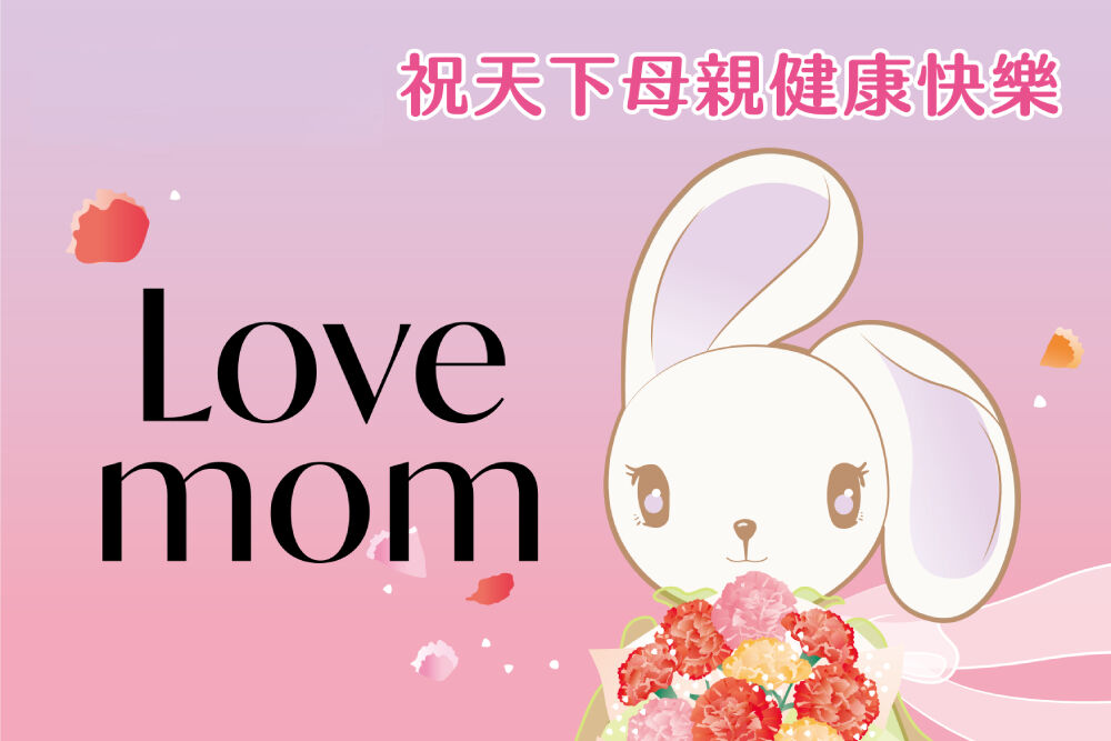 統一集團「LOVE MOM」大聲說愛 傳達對媽媽的感謝