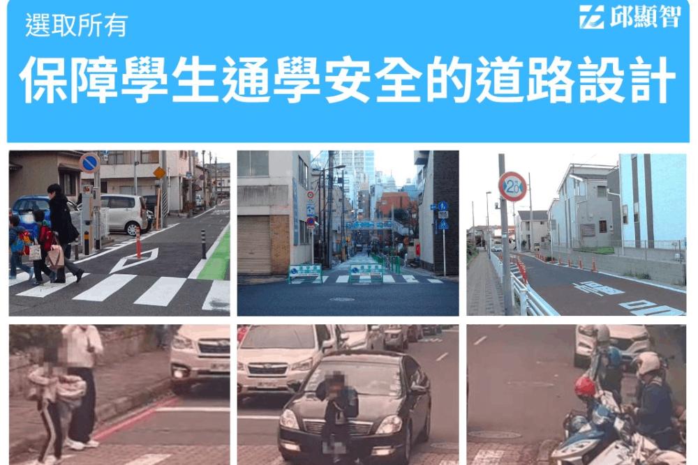 新竹市學生差點被車撞 邱顯智：日本通學步道設計先畫潛在危險地圖