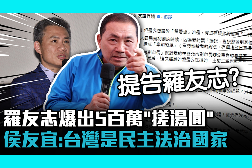 【CNEWS】羅友志爆出5百萬「搓湯圓」 侯友宜：台灣是民主法治國家