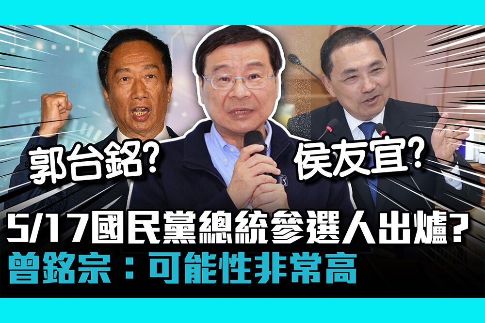 【CNEWS】5/17國民黨總統參選人出爐？曾銘宗：可能性非常高