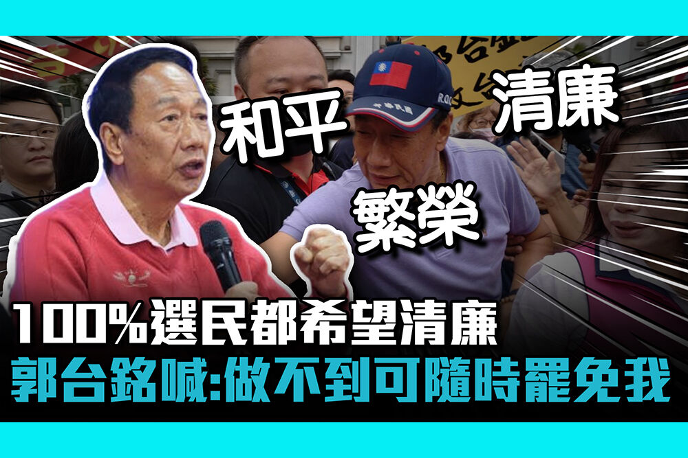 【CNEWS】「100%選民都希望清廉」 郭台銘霸氣喊：做不到可隨時罷免我！