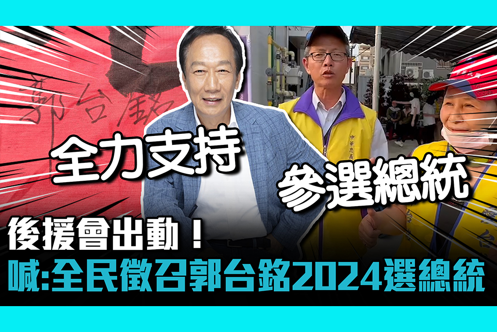 【CNEWS】後援會出動！高喊：全民徵召郭台銘 2024選總統