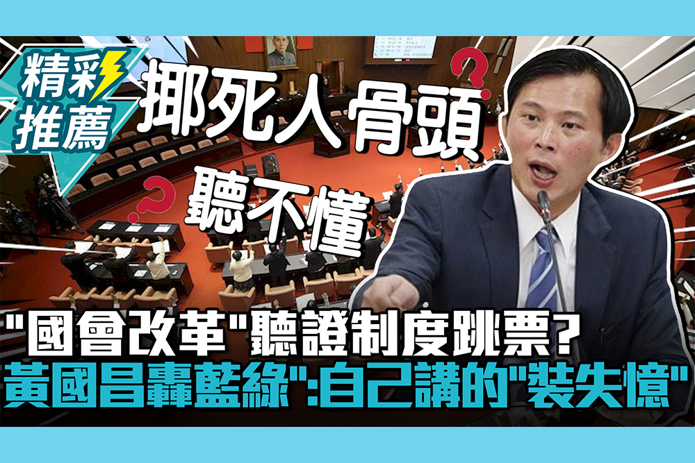 【CNEWS】 「國會改革」聽證制度跳票？黃國昌轟藍綠「黨意立委」：自己講的「裝失憶」