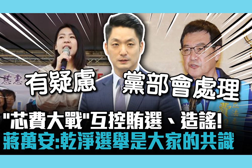 【CNEWS】「芯費大戰」互控賄選、造謠！蔣萬安：乾淨選舉是大家的共識