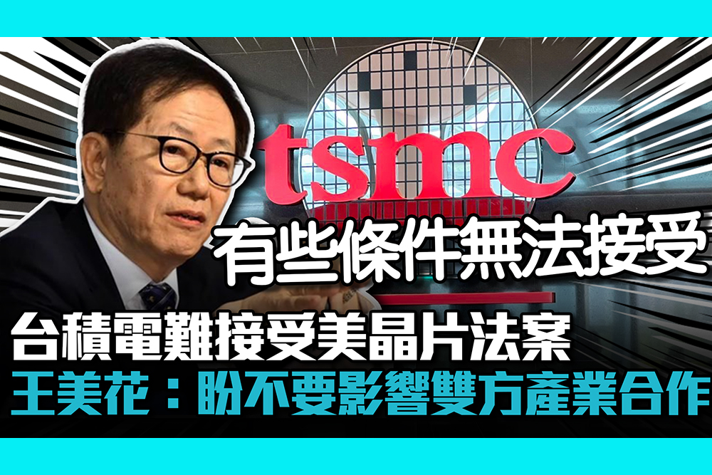 【CNEWS】台積電難接受美晶片法案 王美花：盼不要影響雙方產業合作